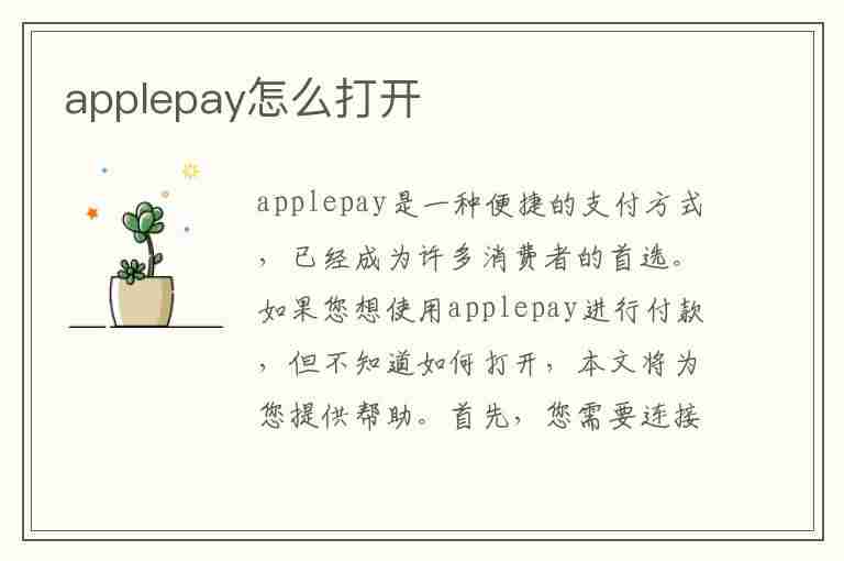 applepay怎么打开(applepay怎么打开使用)